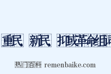 重民,新民,抑或革命组词是什么意思的图片